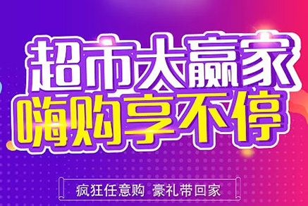 “超市大贏家”親情來(lái)襲，周末繼續(xù)“嗨”~~