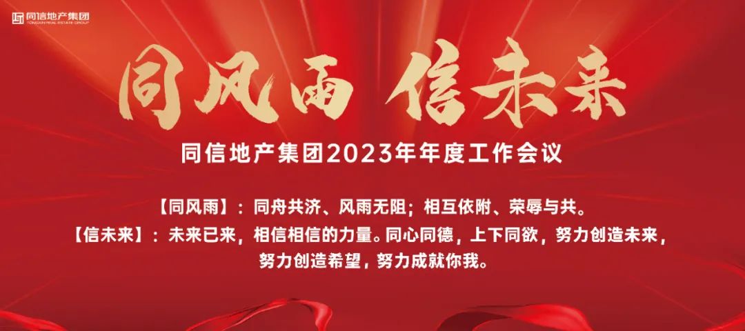 同風(fēng)雨·信未來丨 同信地產(chǎn)集團2023年年度工作會議圓滿召開