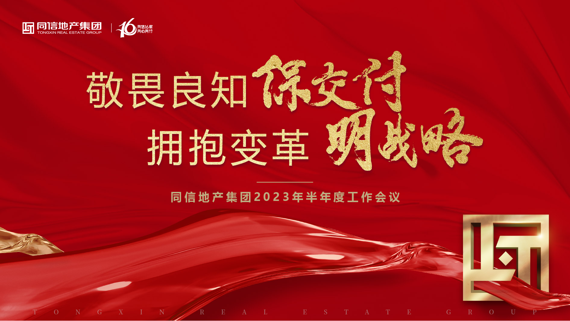 保交付，明戰(zhàn)略 | 同信地產(chǎn)集團2023年半年度工作會議暨16周年慶圓滿舉辦！